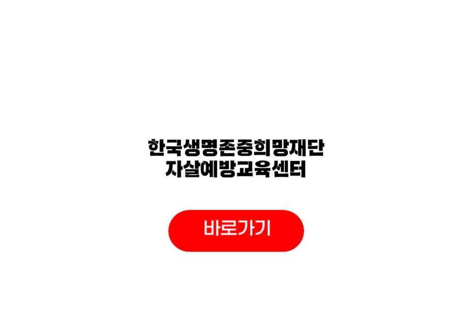 한국생명존중희망재단 자살예방교육센터