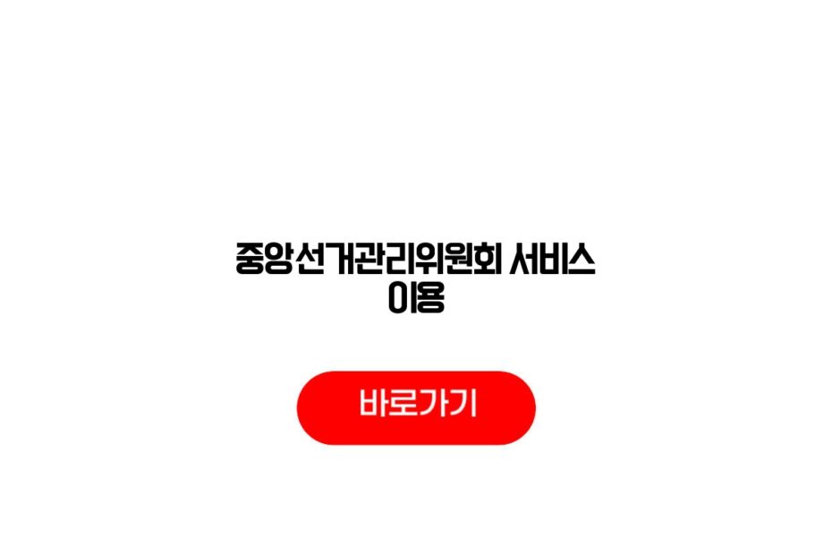 중앙선거관리위원회 서비스 이용