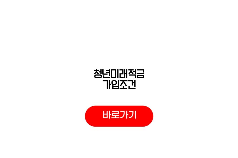 청년미래적금 가입조건