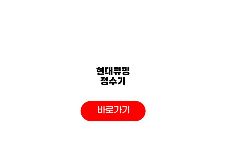 현대큐밍 정수기