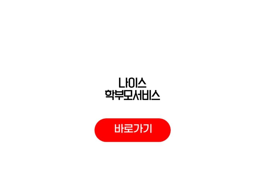 나이스 학부모서비스
