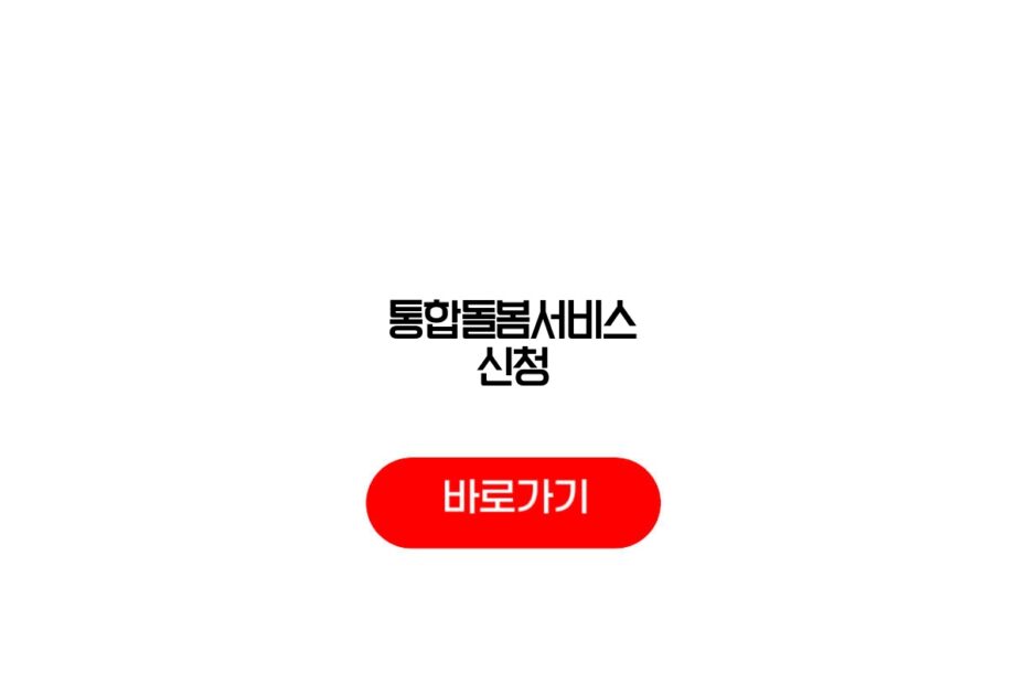 통합돌봄서비스 신청
