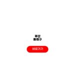 부산 동래구 24시 병원 응급실 편의점 부산 동래구