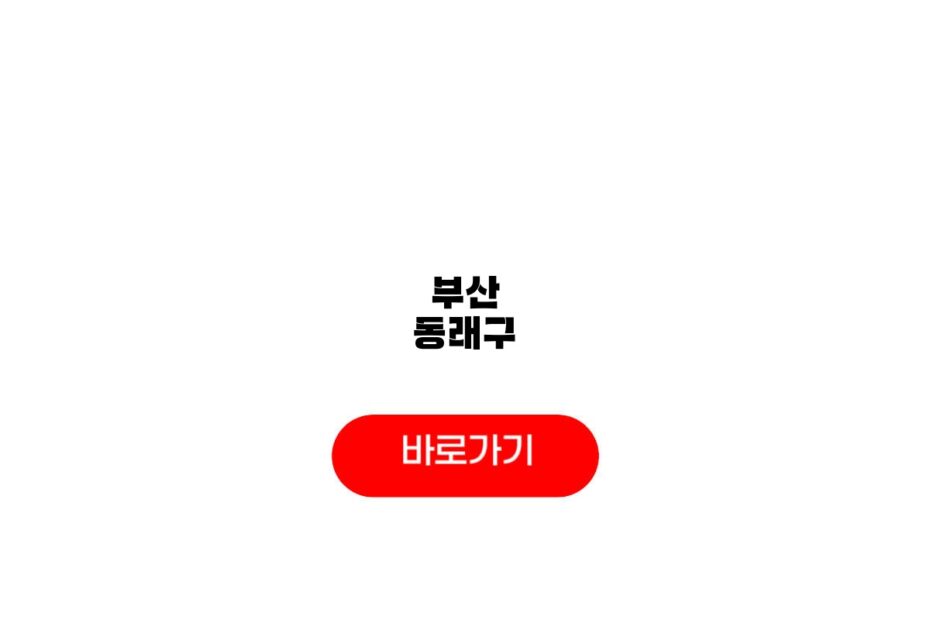 부산 동래구
