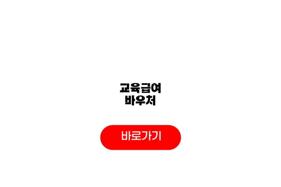 교육급여 바우처