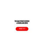 한국보건복지인재원 사이버교육센터