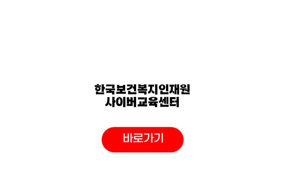 한국보건복지인재원 사이버교육센터