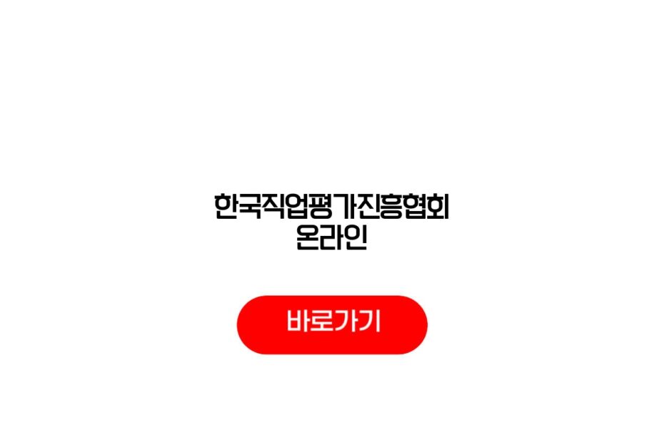 한국직업평가진흥협회 온라인