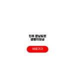 진주 경남도민 생활지원금 신청방법 지급금액 사용기한 진주 경남도민 생활지원금