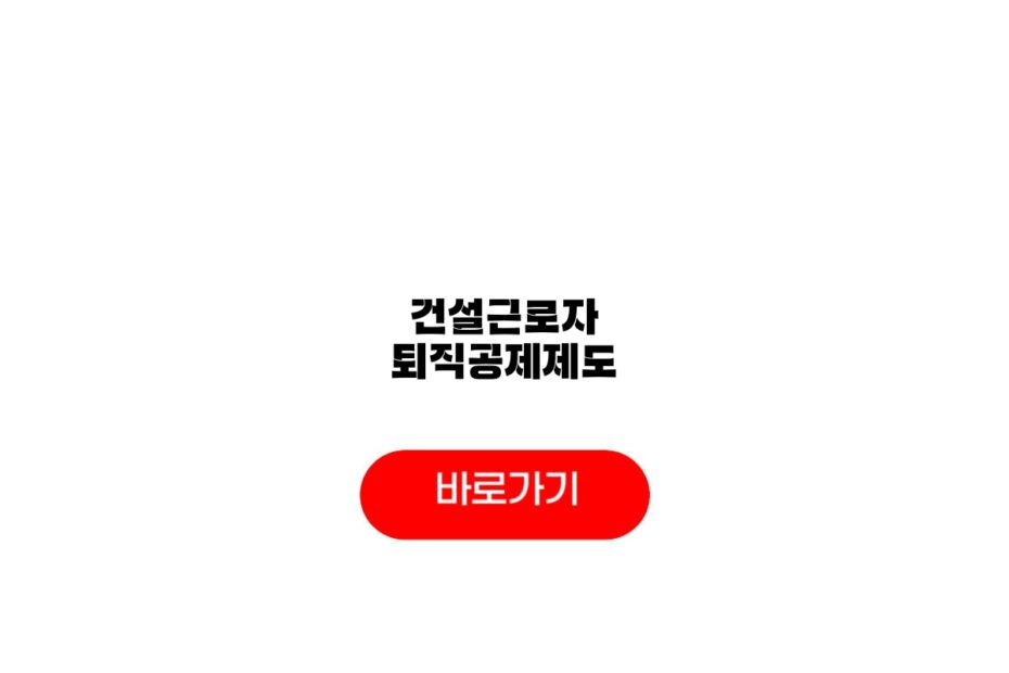 건설근로자 퇴직공제제도