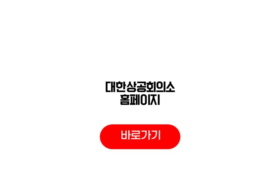 대한상공회의소 홈페이지