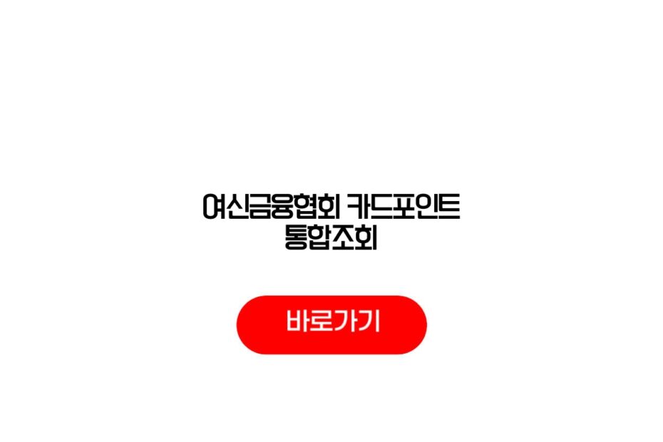 여신금융협회 카드포인트 통합조회