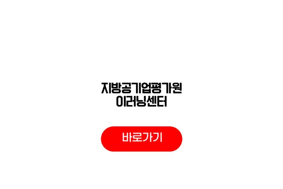 지방공기업평가원 이러닝센터