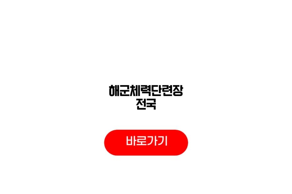 해군체력단련장 전국