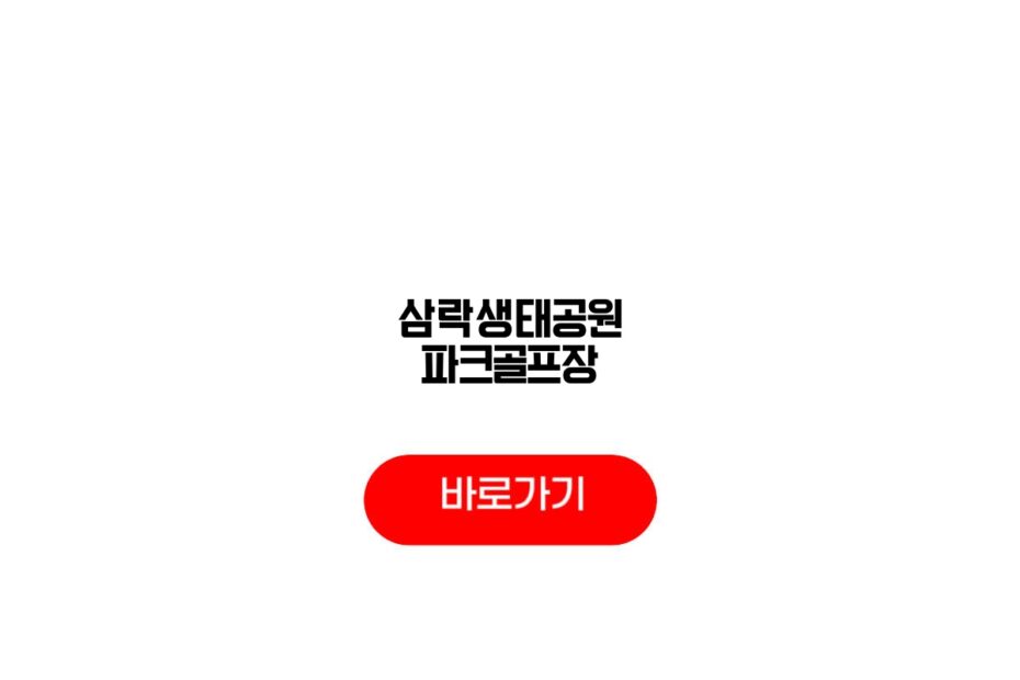 삼락생태공원 파크골프장