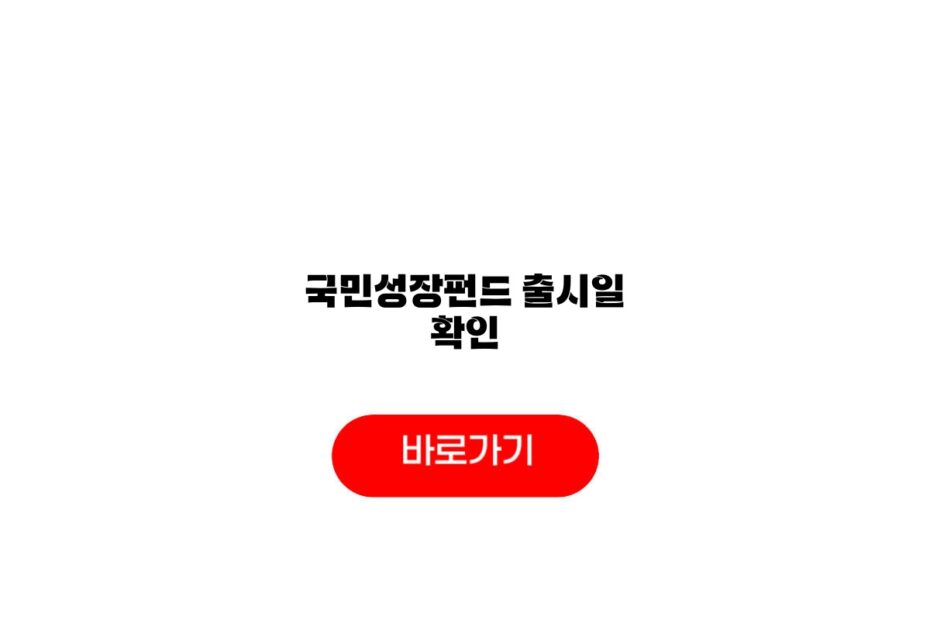 국민성장펀드 출시일 확인