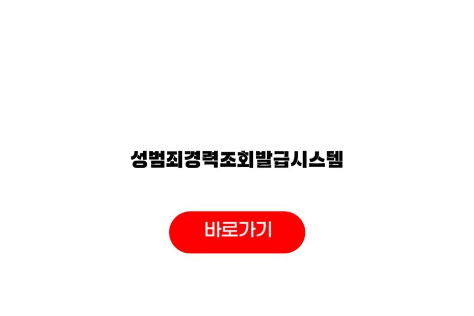 성범죄경력조회발급시스템