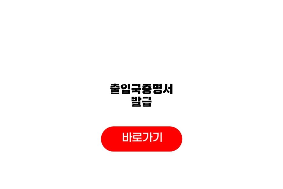 출입국증명서 발급