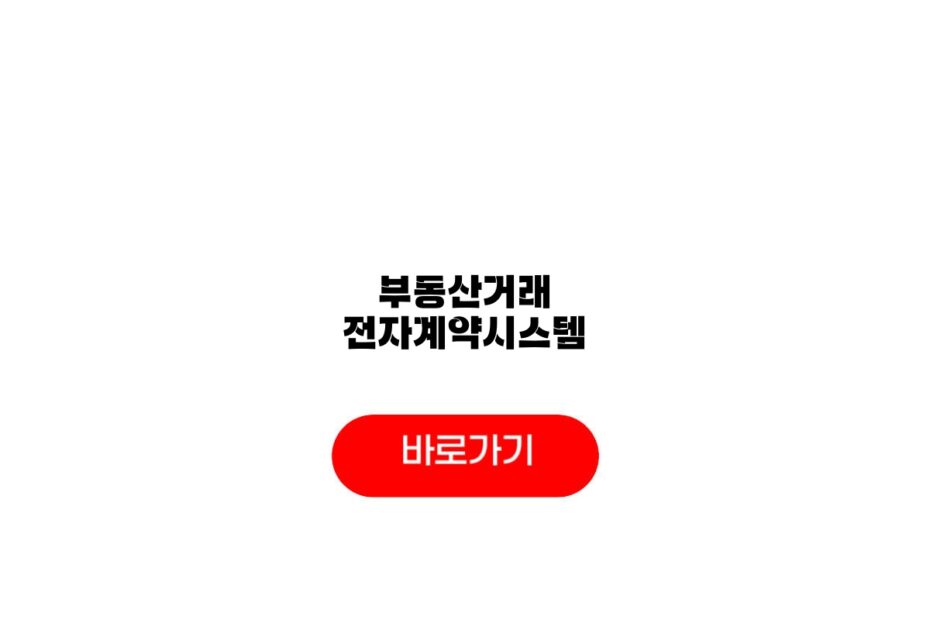 부동산거래 전자계약시스템