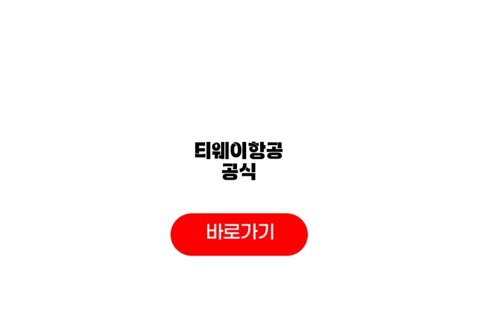 티웨이항공 공식