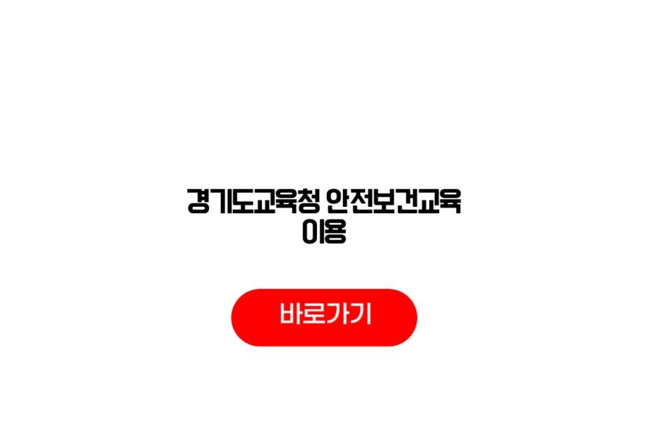 경기도교육청 안전보건교육 이용