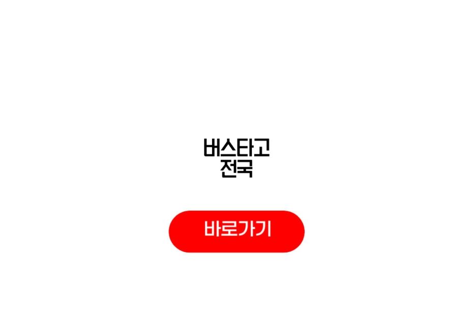 버스타고 전국
