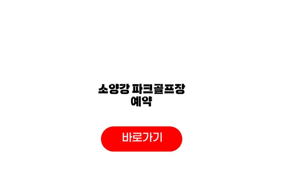 소양강 파크골프장 예약