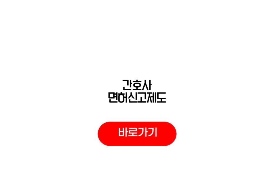 간호사 면허신고제도