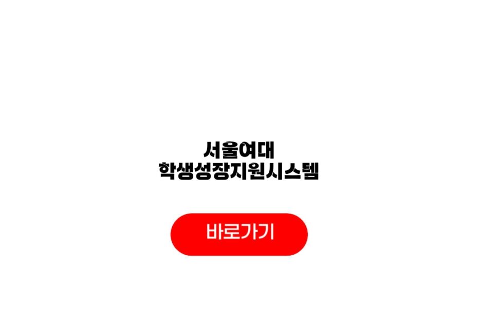 서울여대 학생성장지원시스템