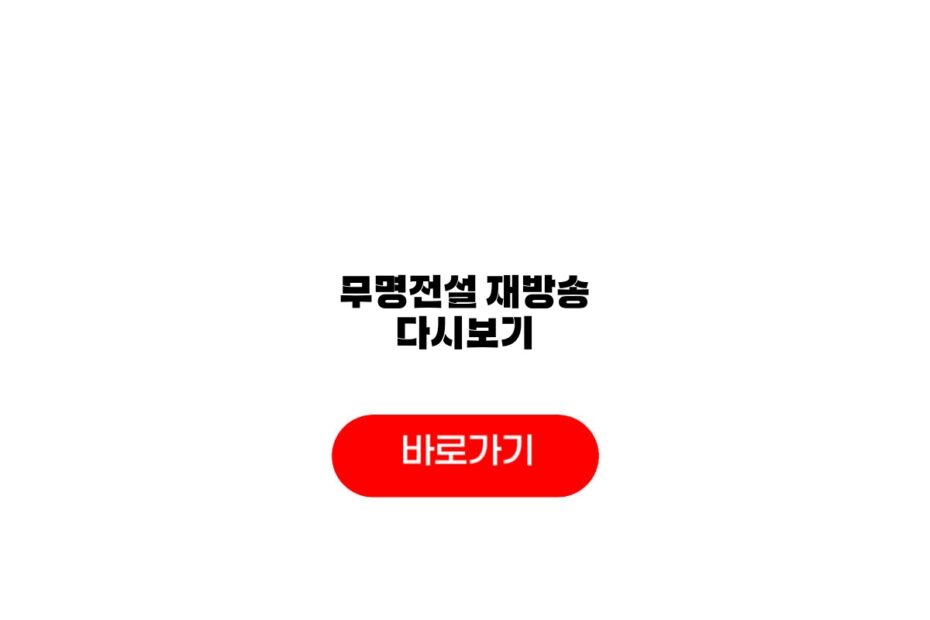 무명전설 재방송 다시보기