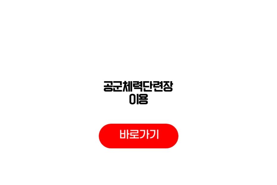 공군체력단련장 이용