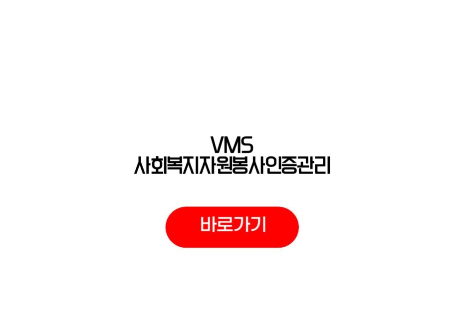 VMS 사회복지자원봉사인증관리