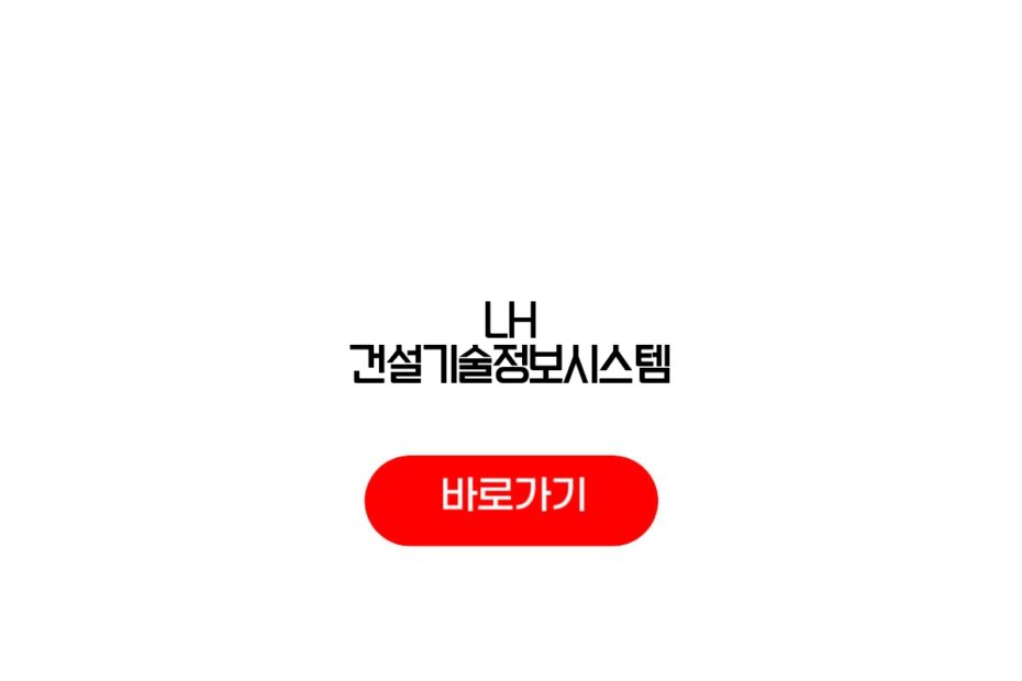 LH 건설기술정보시스템