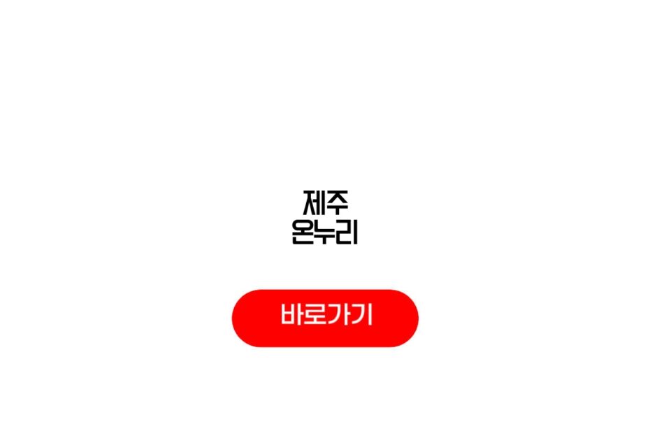 제주 온누리