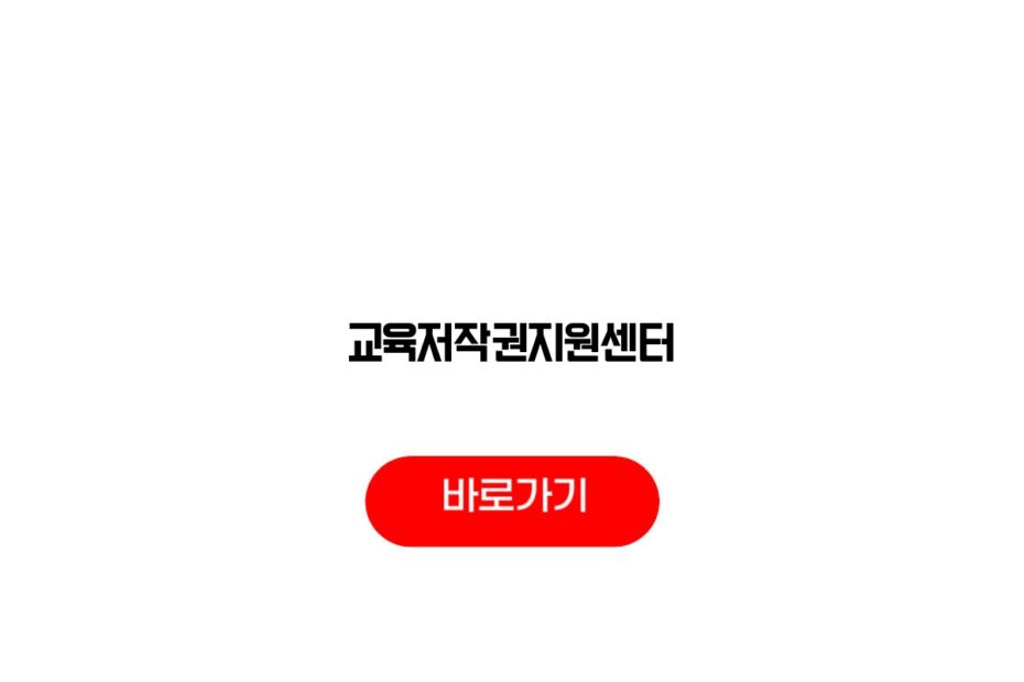 교육저작권지원센터