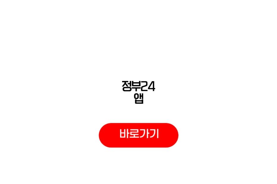 정부24 앱