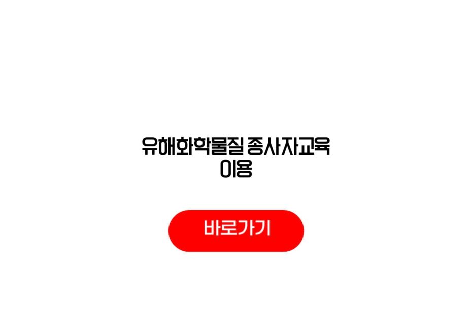 유해화학물질 종사자교육 이용