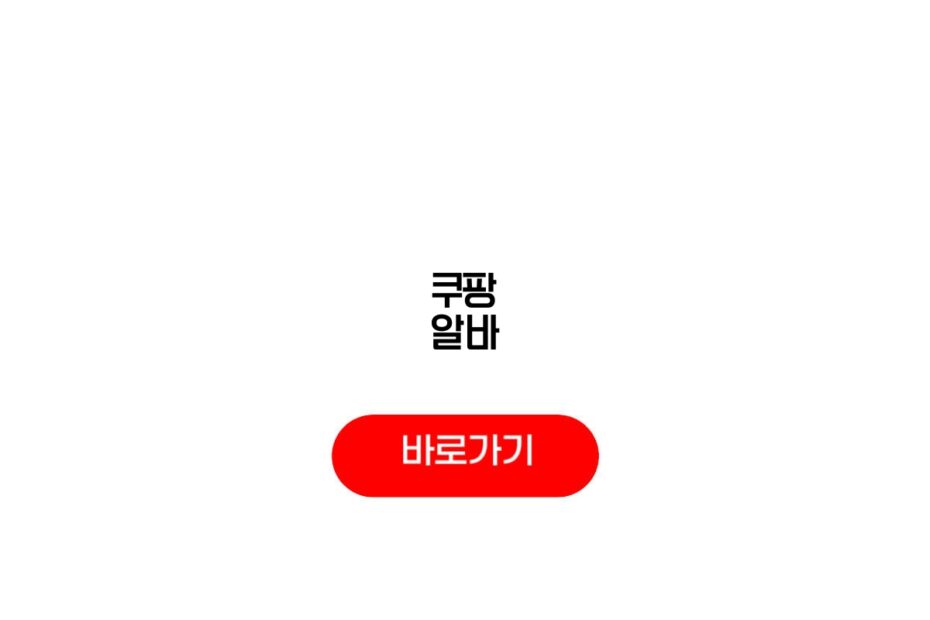 쿠팡 알바