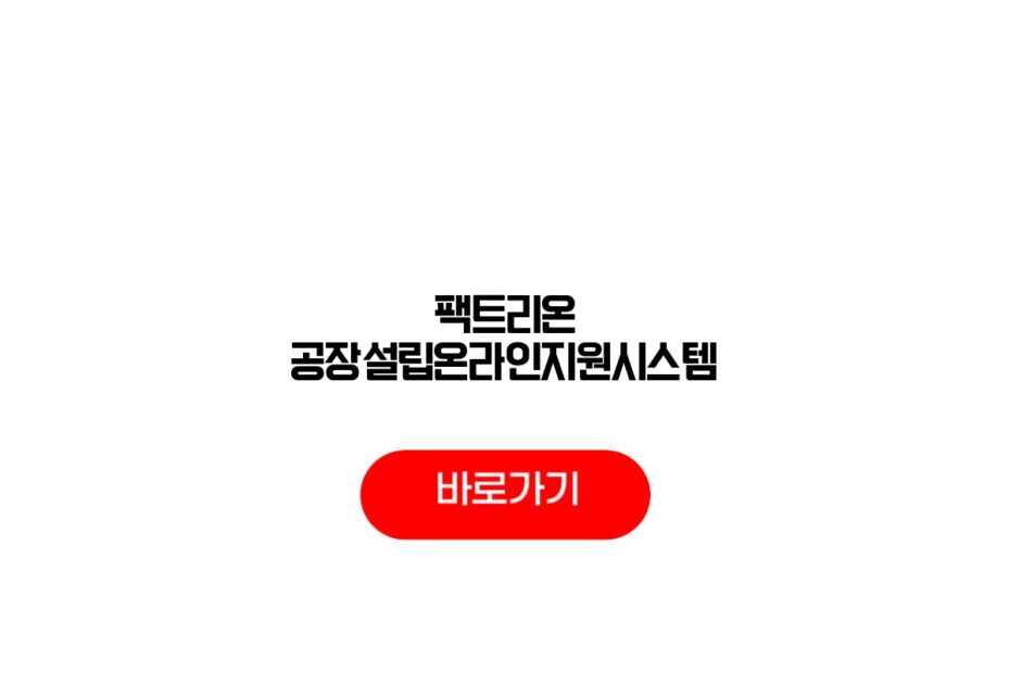 팩트리온 공장설립온라인지원시스템