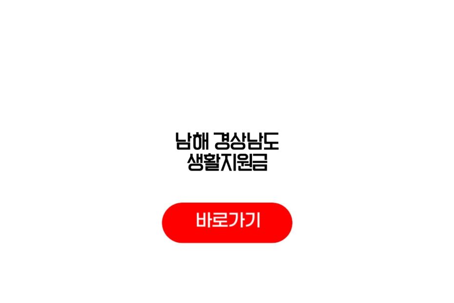 남해 경상남도 생활지원금
