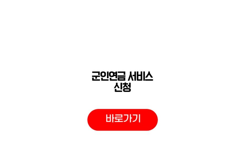 군인연금 서비스 신청