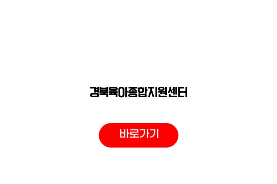 경북육아종합지원센터