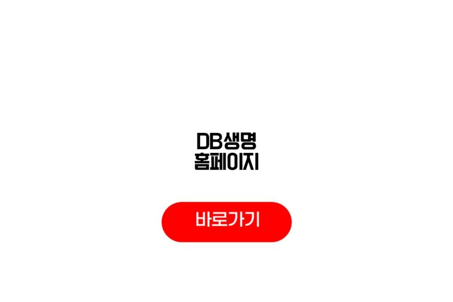 DB생명 홈페이지