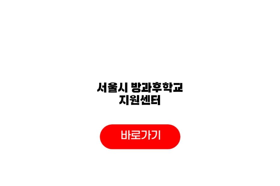 서울시 방과후학교 지원센터