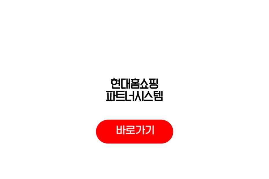 현대홈쇼핑 파트너시스템