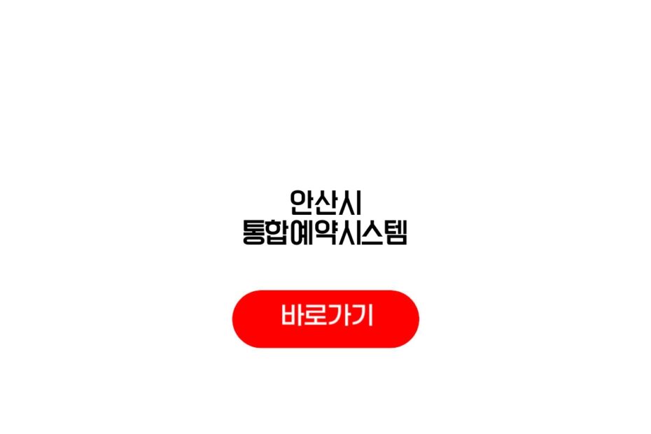 안산시 통합예약시스템
