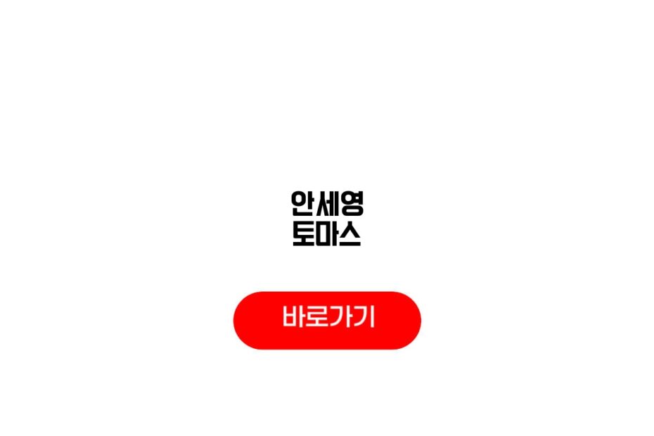 안세영 토마스