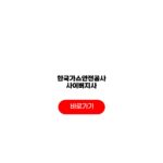 한국가스안전공사 사이버지사 서비스 가스안전교육 수료증 발급조건 한국가스안전공사 사이버지사