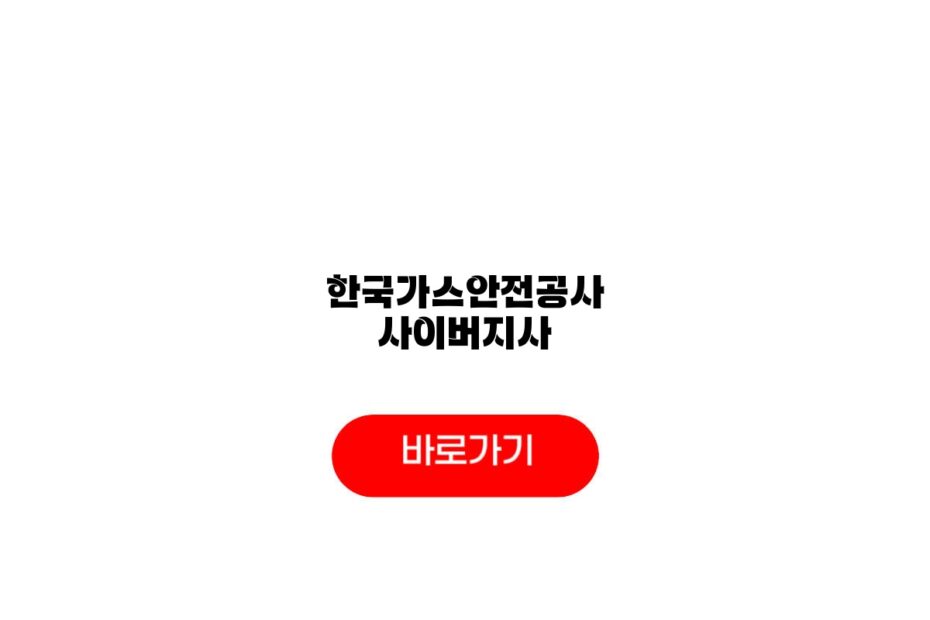 한국가스안전공사 사이버지사