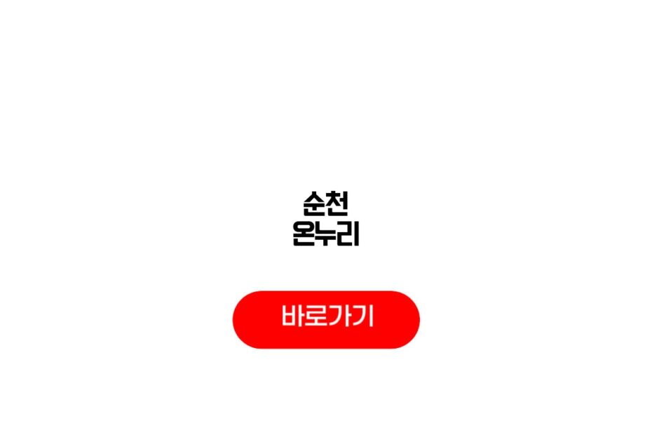 순천 온누리